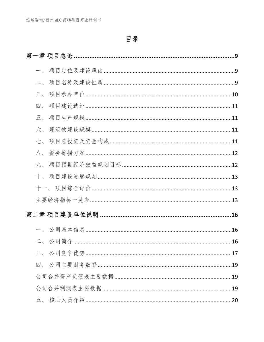 宿州ADC药物项目商业计划书_模板范本_第2页