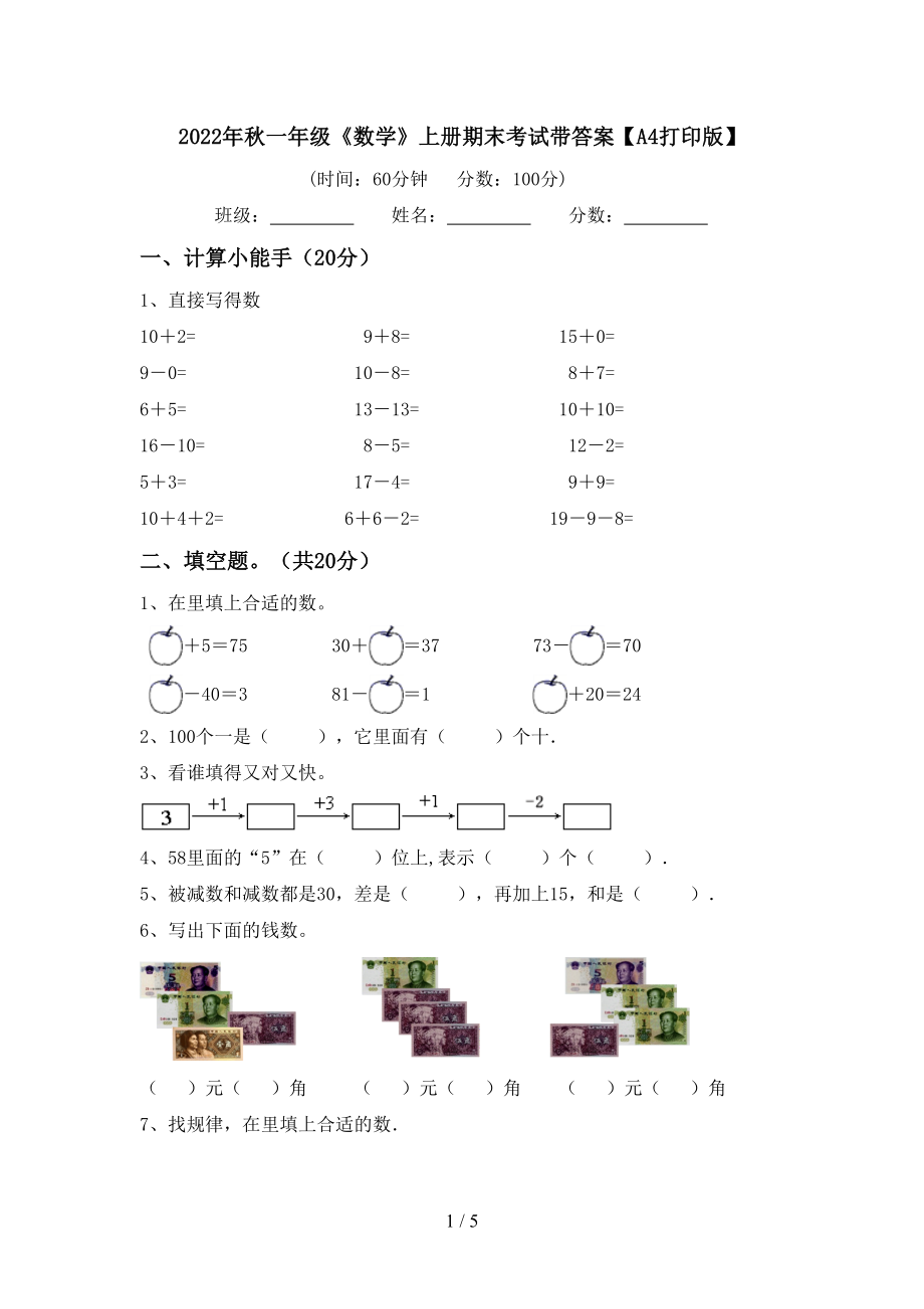 2022年秋一年级《数学》上册期末考试带答案【A4打印版】_第1页