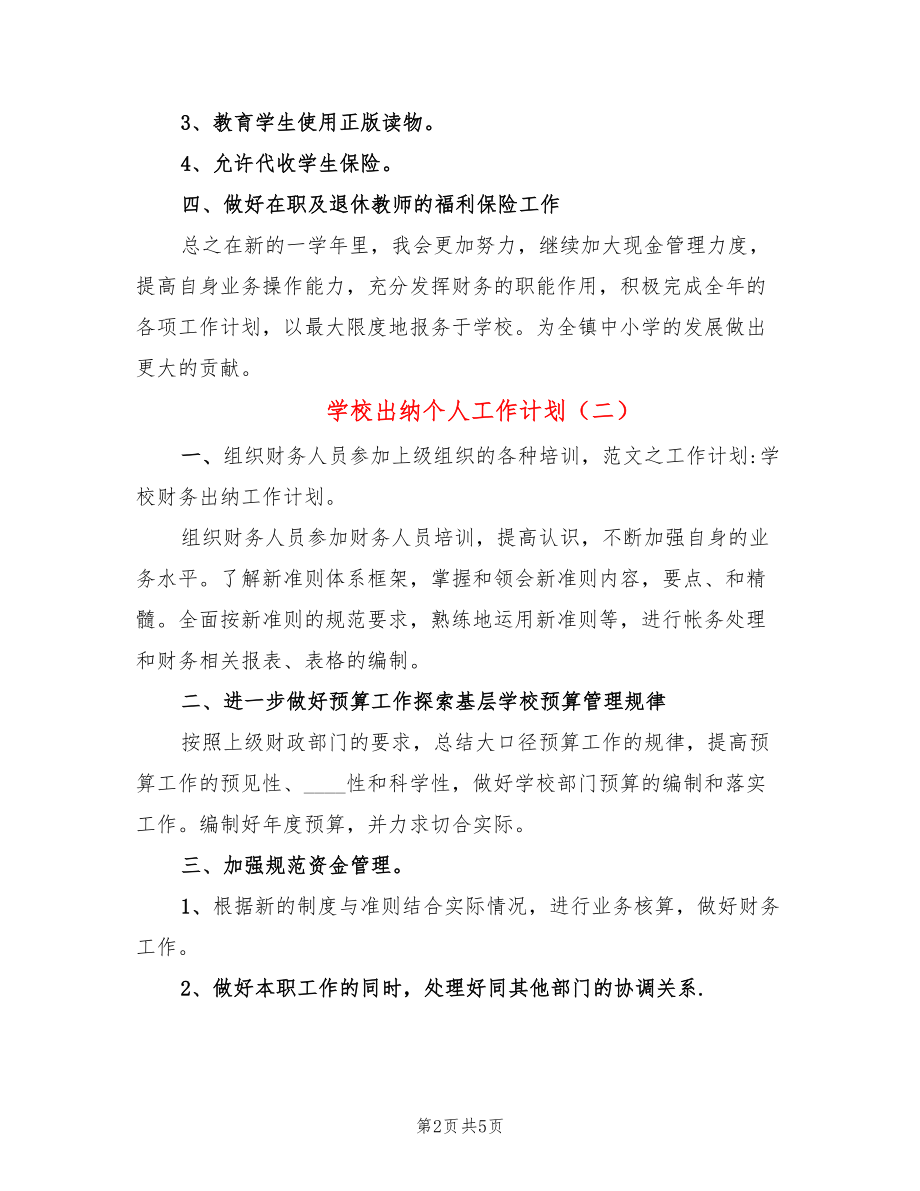 学校出纳个人工作计划(3篇)_第2页