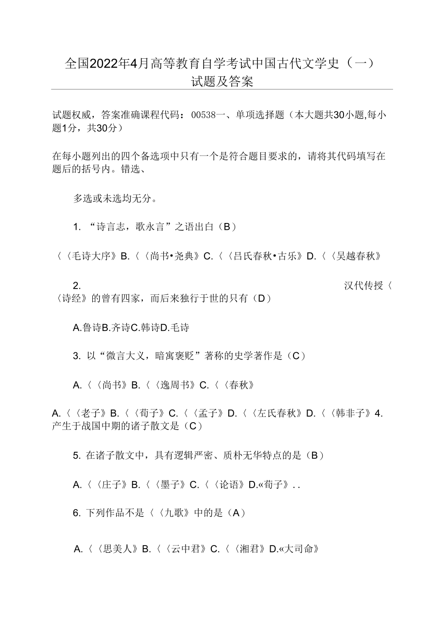 全国4月高等教育自学考试中国古代文学史试题及答案_第1页