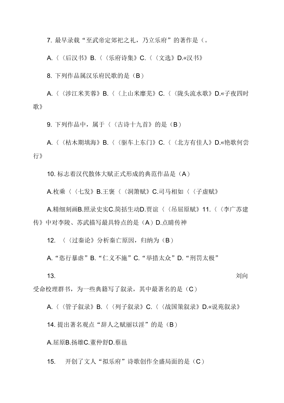 全国4月高等教育自学考试中国古代文学史试题及答案_第2页