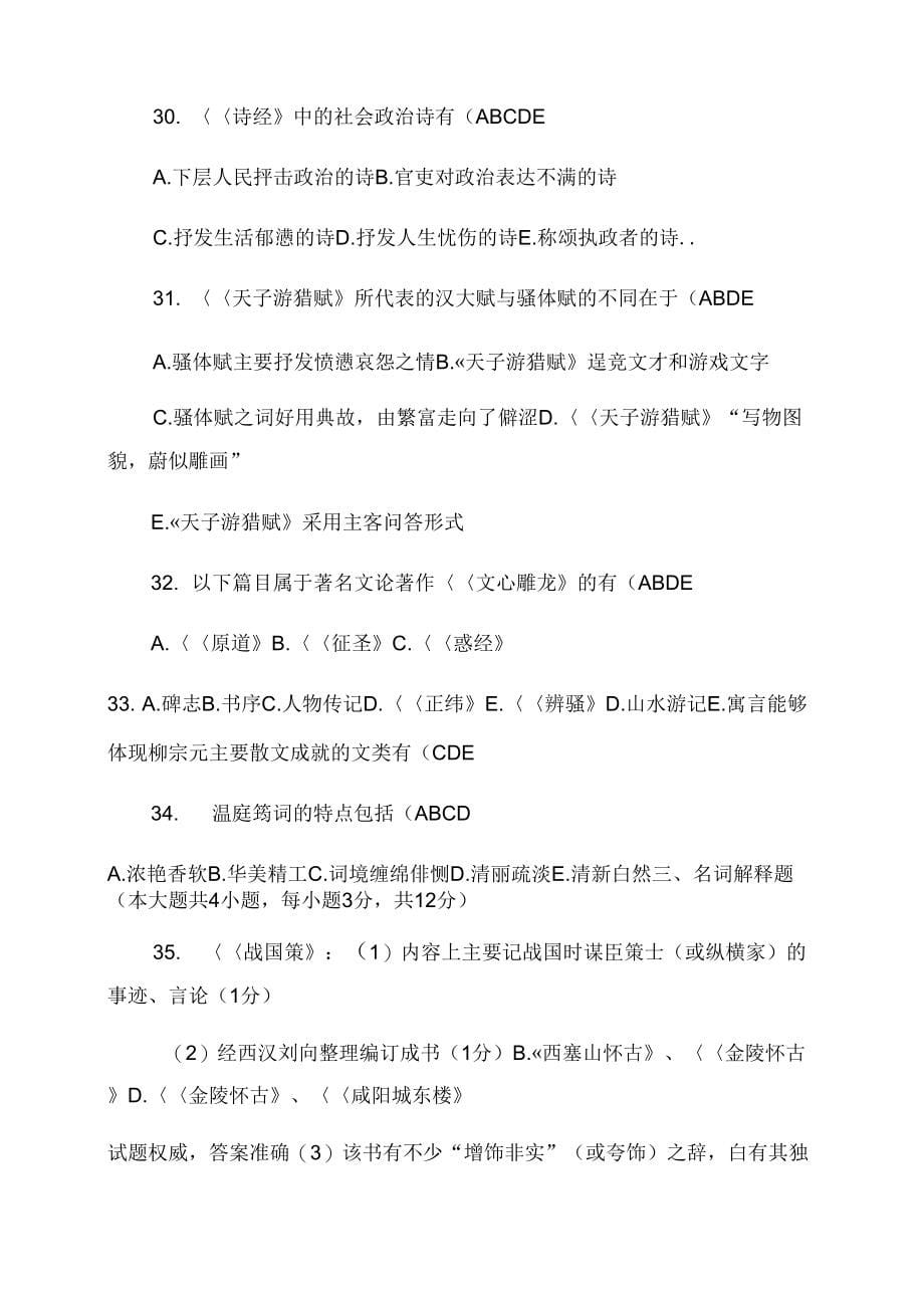 全国4月高等教育自学考试中国古代文学史试题及答案_第5页