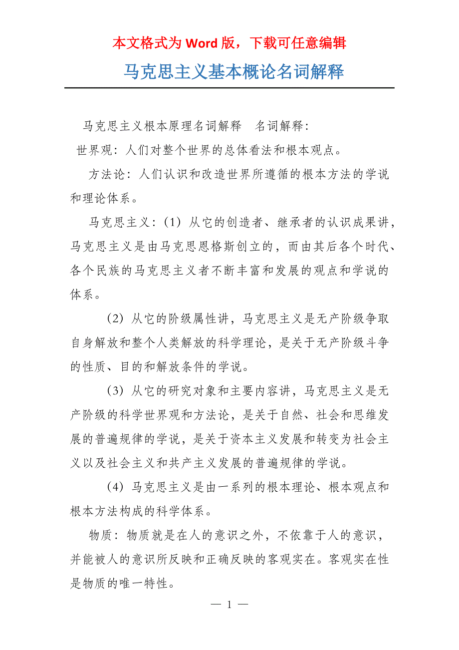 马克思主义基本概论名词解释_第1页