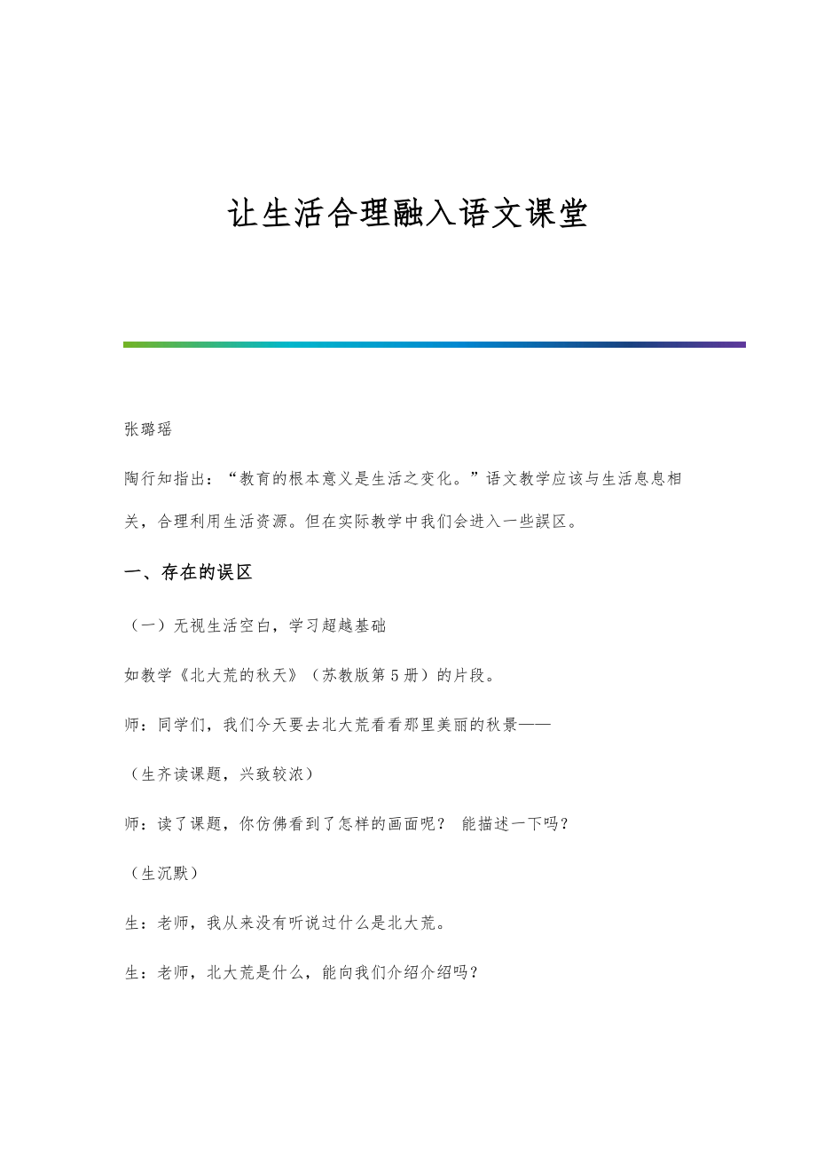 让生活合理融入语文课堂_第1页
