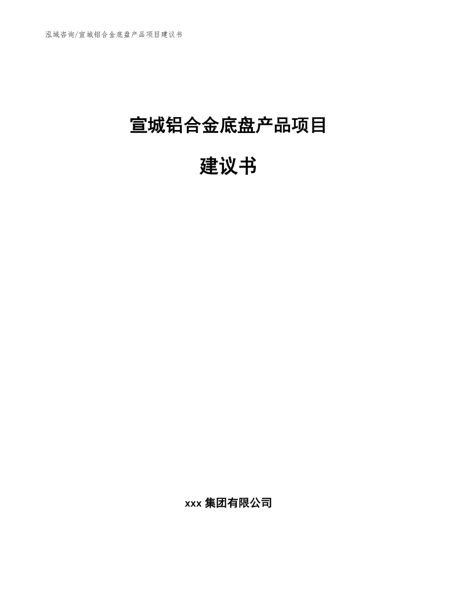 宣城铝合金底盘产品项目建议书【参考范文】_第1页