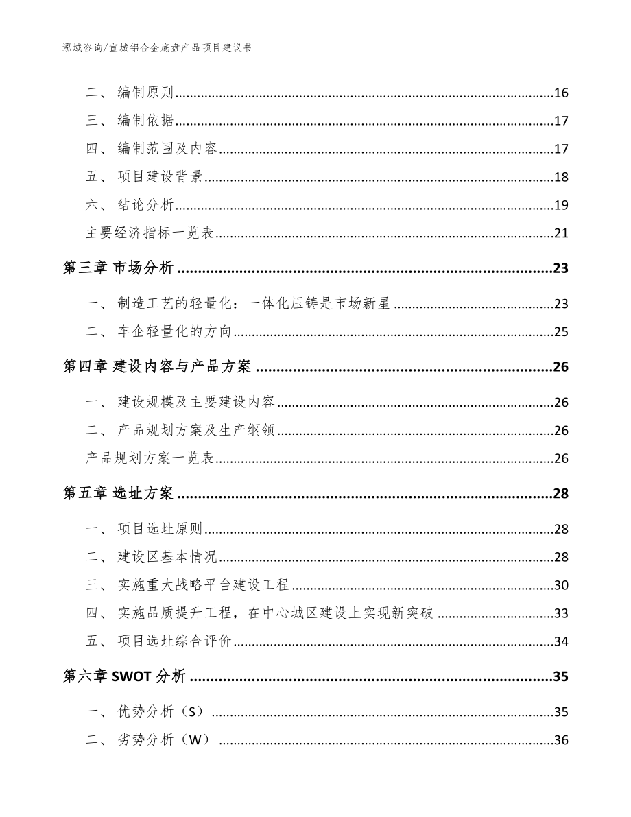 宣城铝合金底盘产品项目建议书【参考范文】_第4页