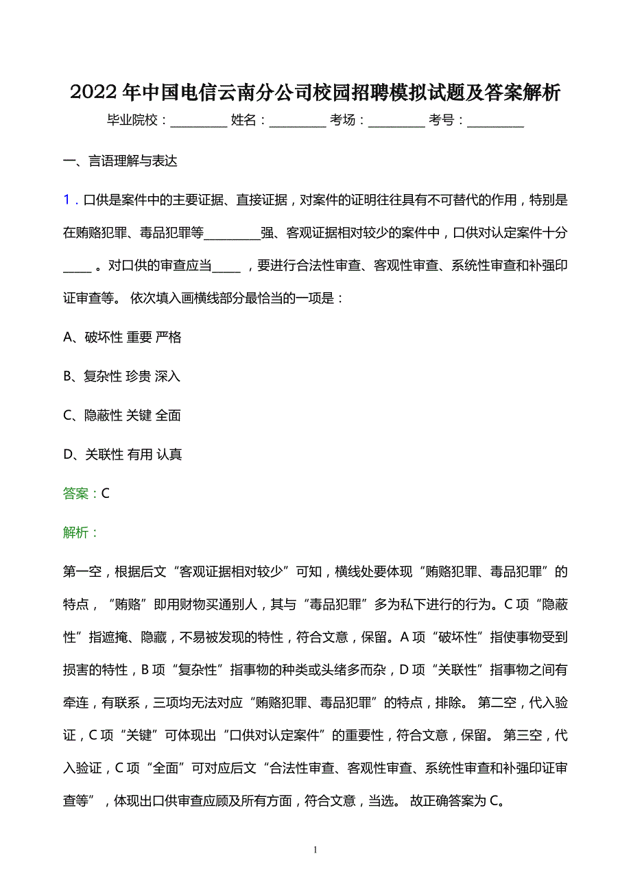 2022年中国电信云南分公司校园招聘模拟试题及答案解析_第1页