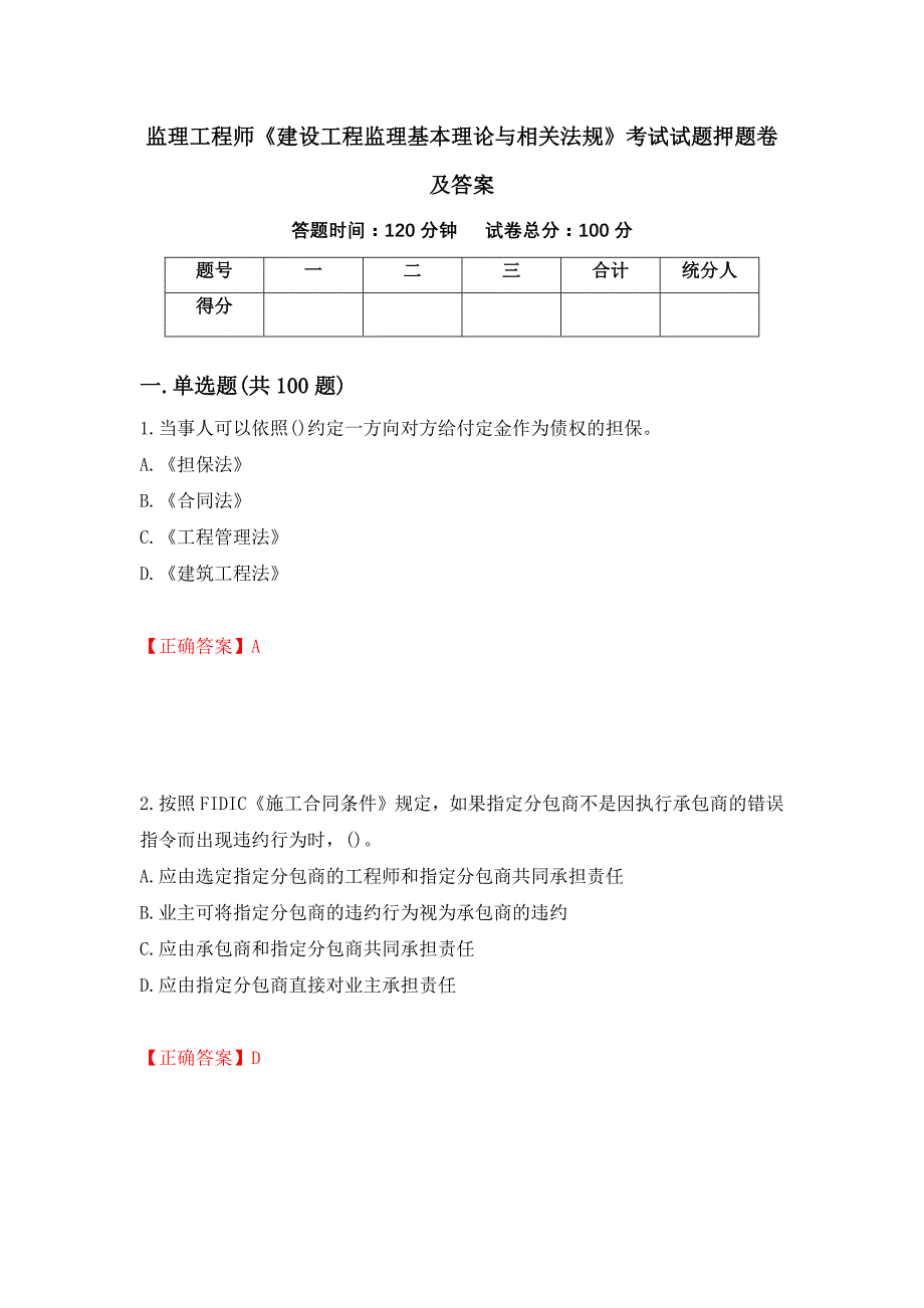 监理工程师《建设工程监理基本理论与相关法规》考试试题押题卷及答案（第28期）_第1页