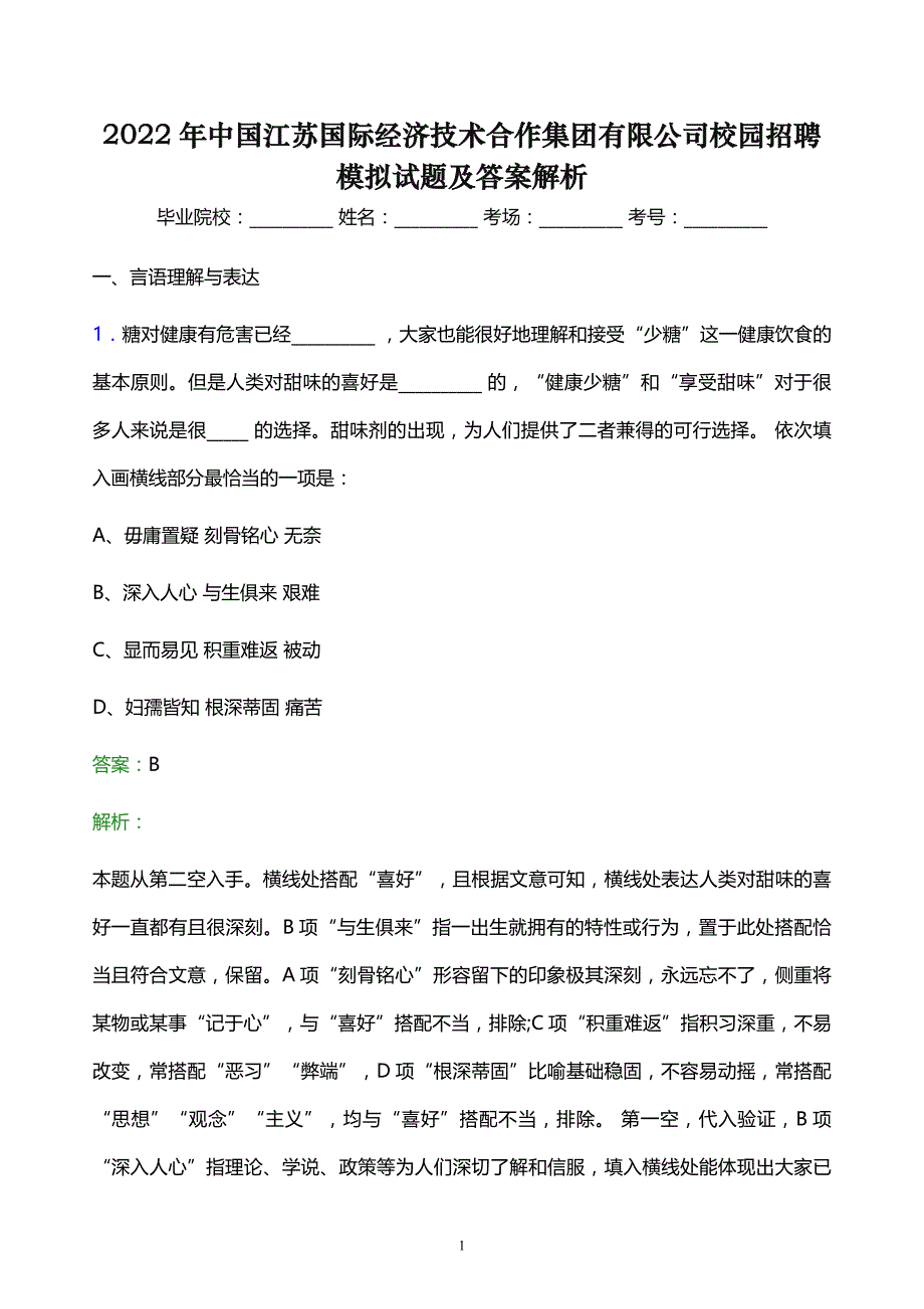 2022年中国江苏国际经济技术合作集团有限公司校园招聘模拟试题及答案解析_第1页