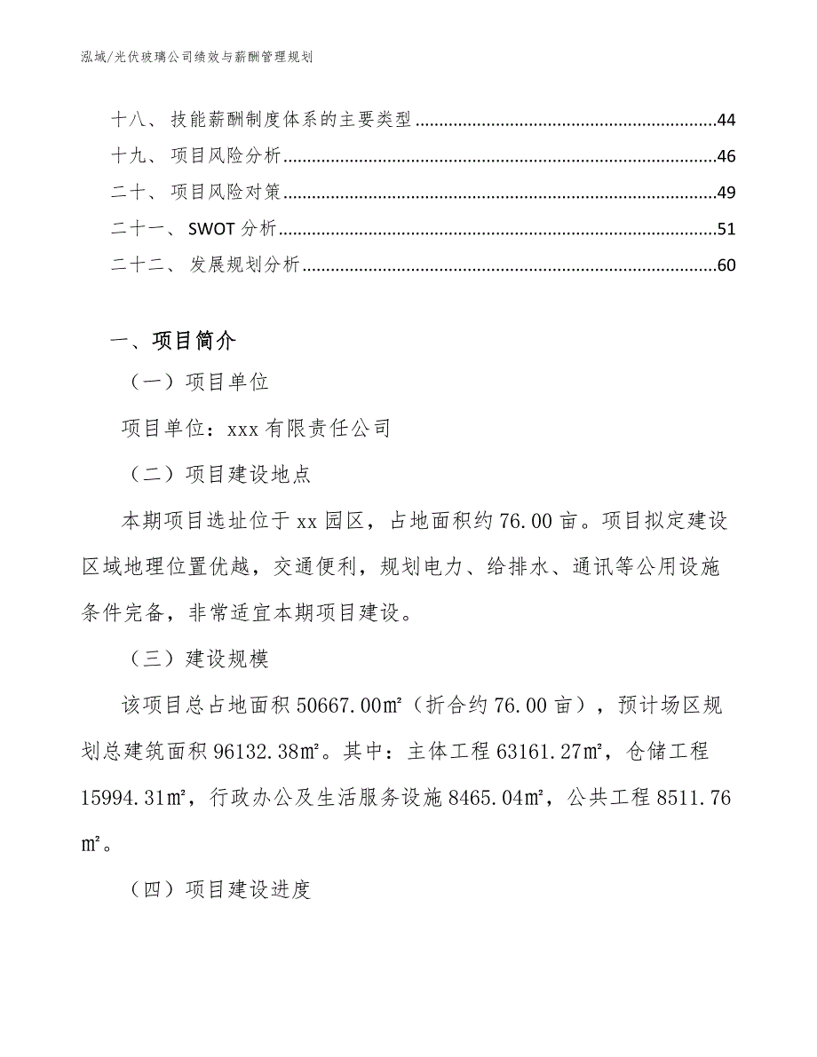 光伏玻璃公司绩效与薪酬管理规划（范文）_第2页