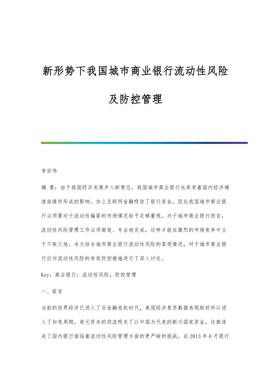新形势下我国城市商业银行流动性风险及防控管理_第1页