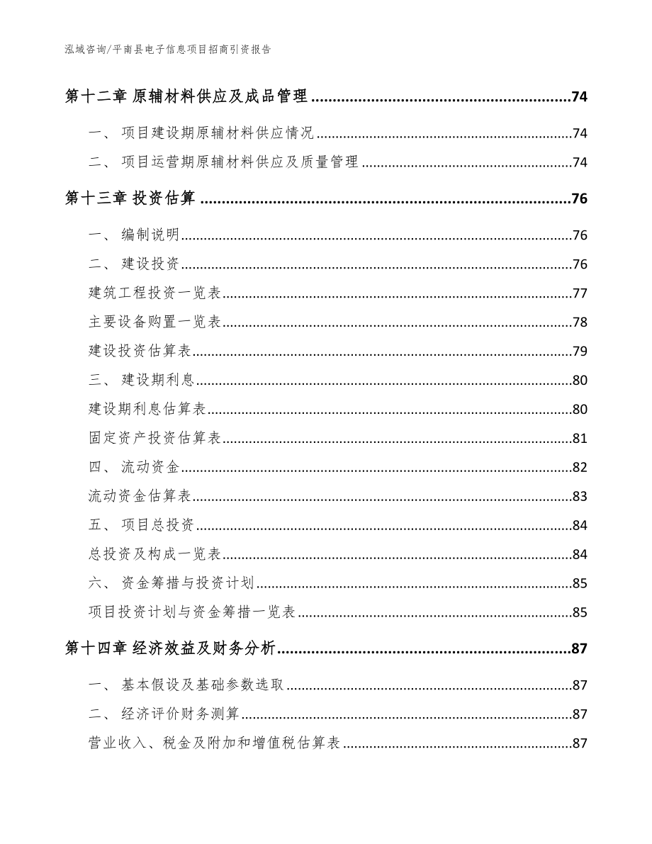 平南县电子信息项目招商引资报告【模板范文】_第4页