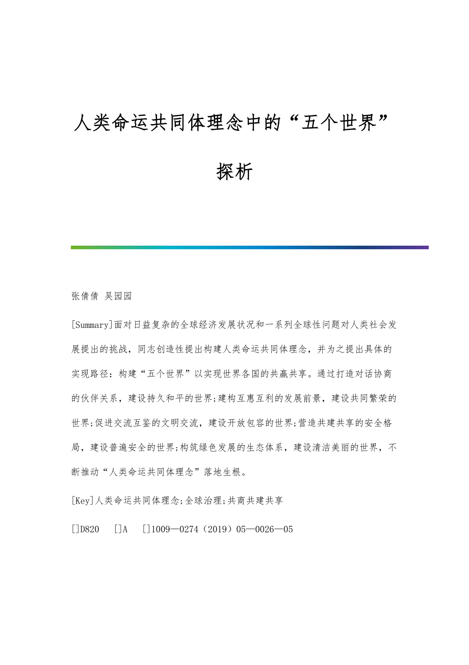 人类命运共同体理念中的五个世界探析_第1页