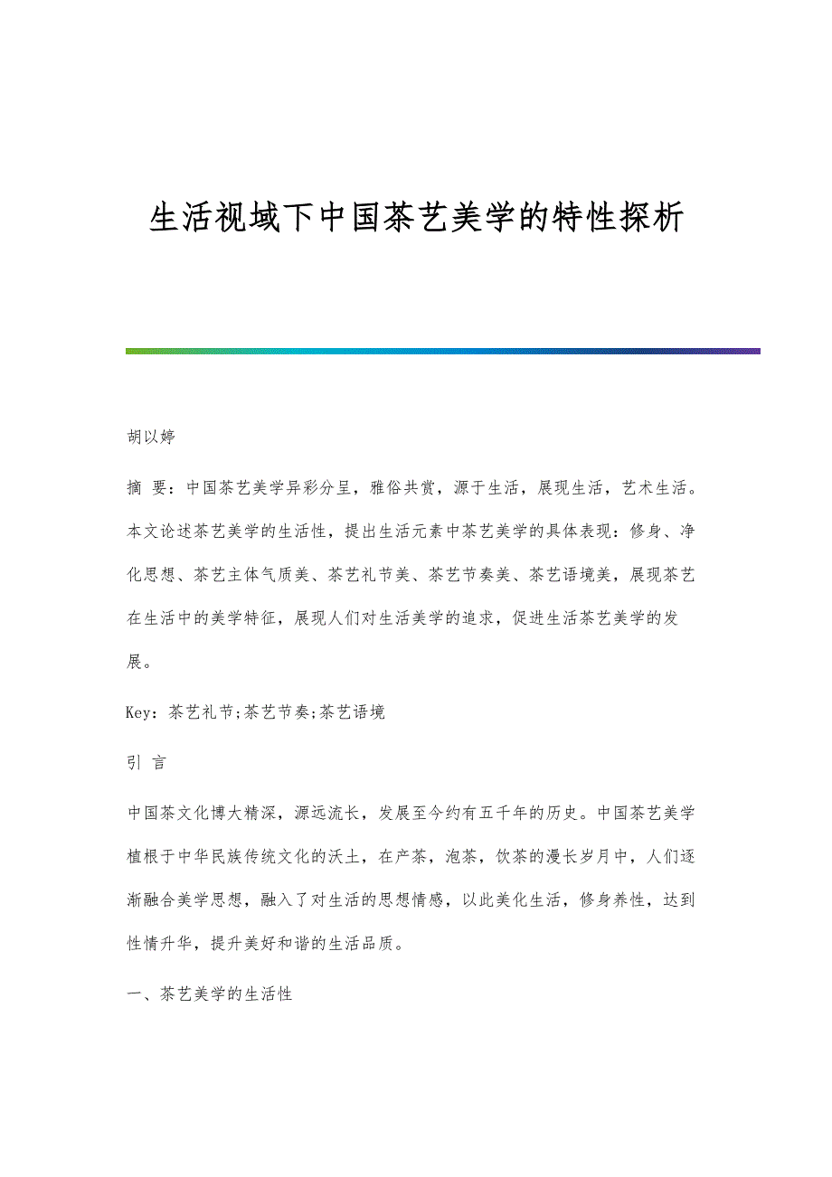 生活视域下中国茶艺美学的特性探析_第1页