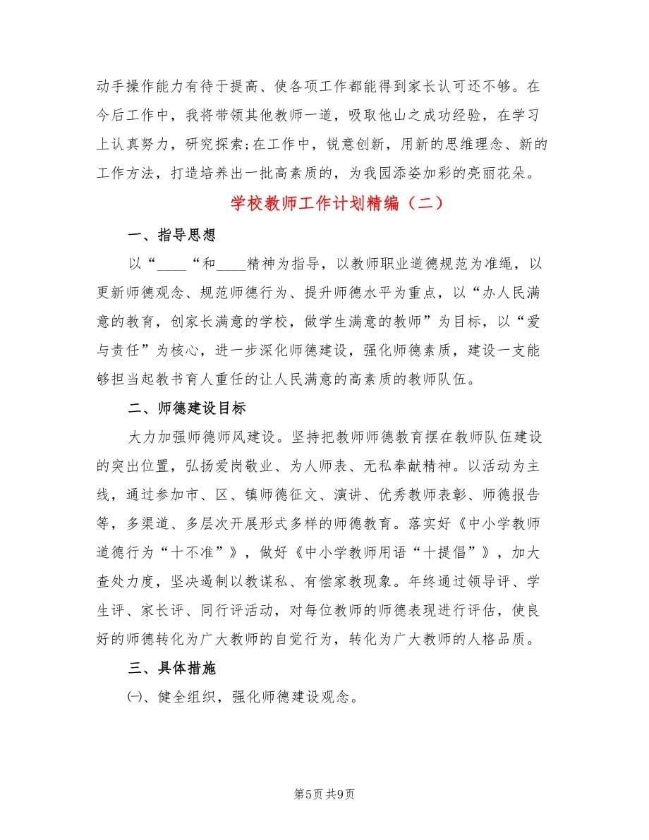 学校教师工作计划精编(2篇)_第5页