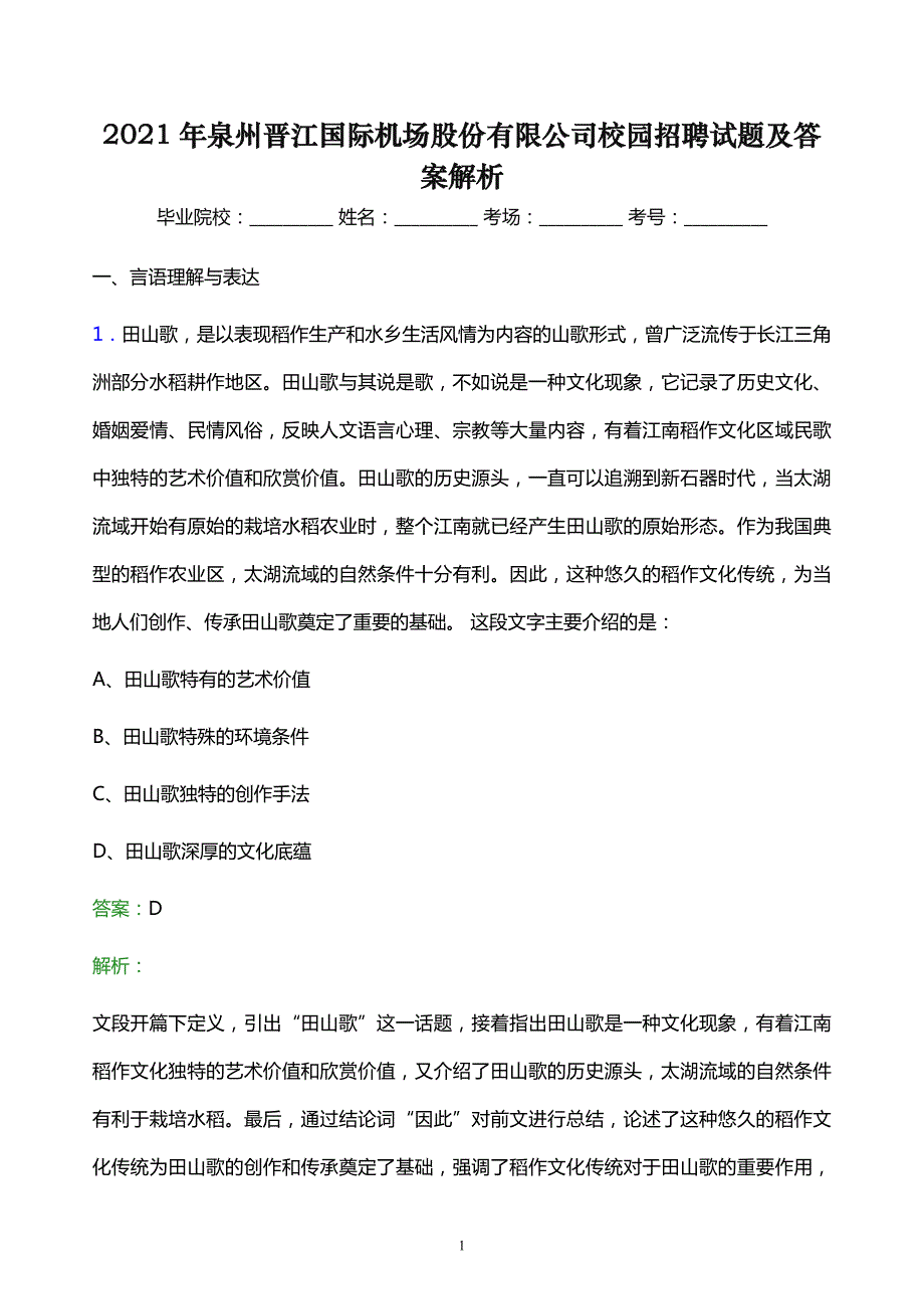 2021年泉州晋江国际机场股份有限公司校园招聘试题及答案解析_第1页