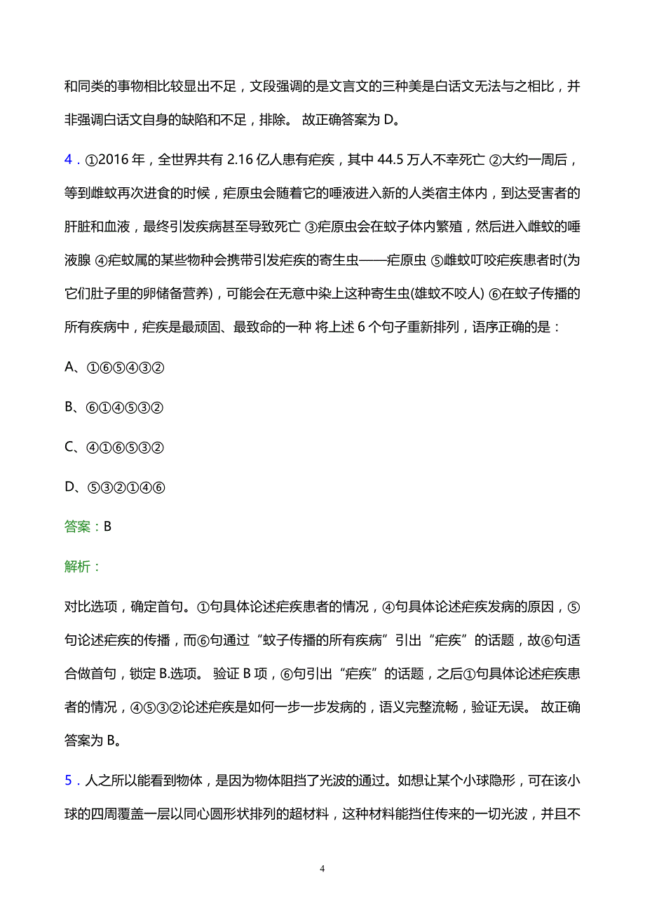 2022年中国铁路太原局集团有限公司校园招聘模拟试题及答案解析_第4页