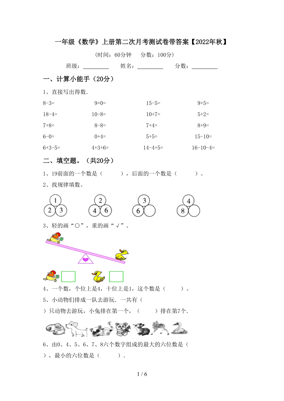 一年级《数学》上册第二次月考测试卷带答案【2022年秋】_第1页