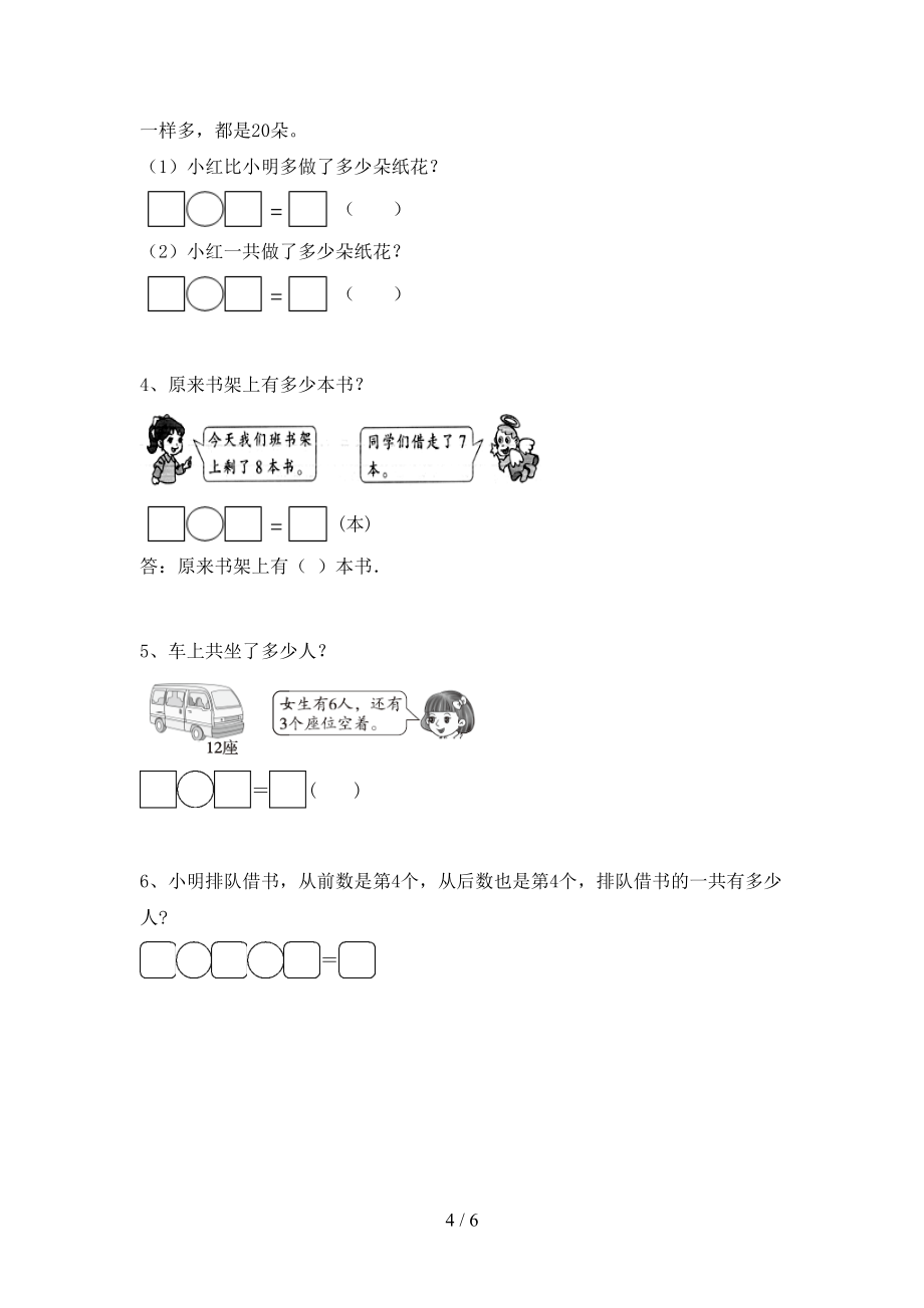 一年级《数学》上册第二次月考测试卷带答案【2022年秋】_第4页