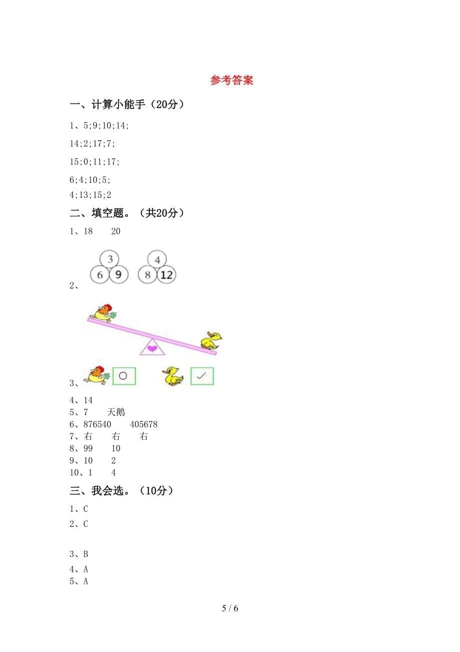 一年级《数学》上册第二次月考测试卷带答案【2022年秋】_第5页