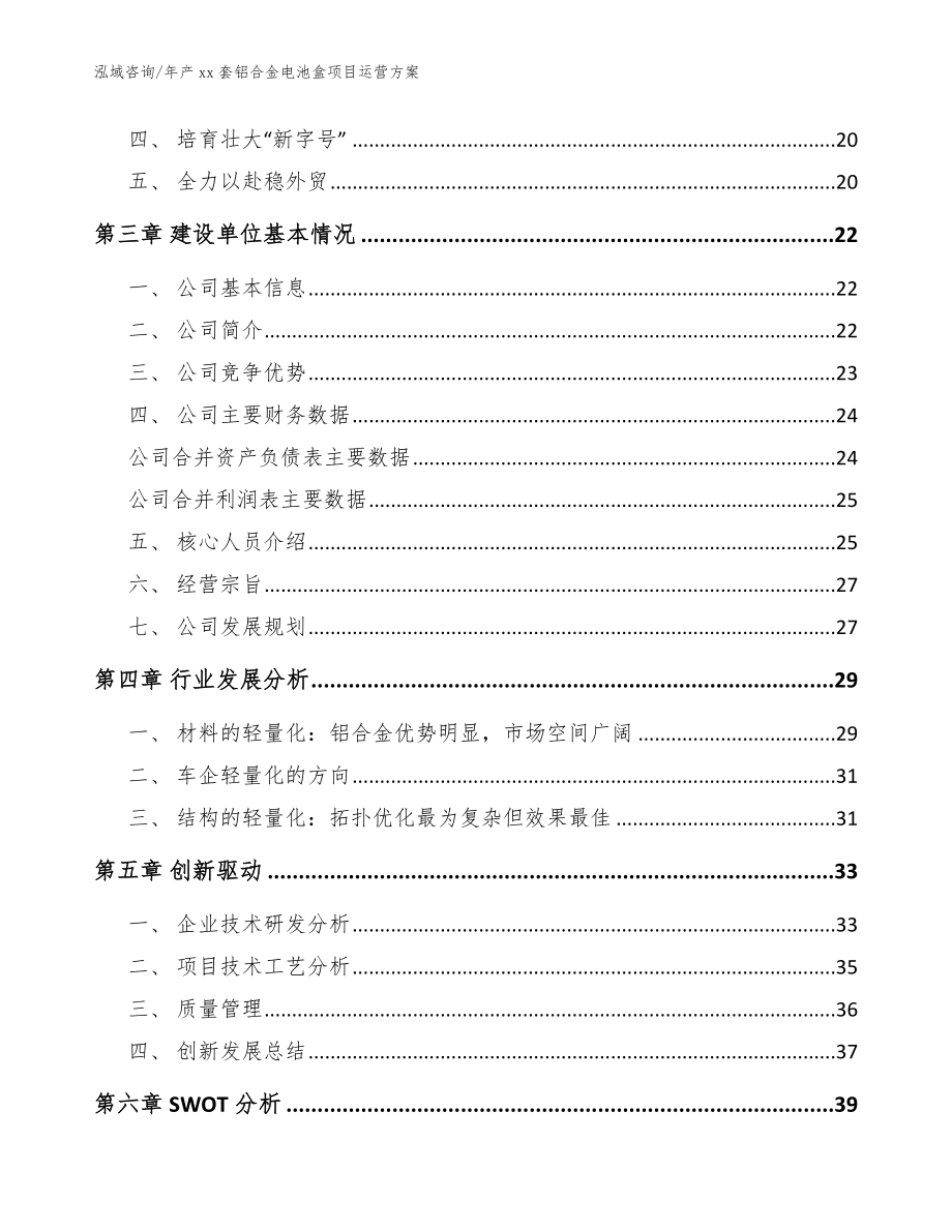 年产xx套铝合金电池盒项目运营方案【参考范文】_第4页