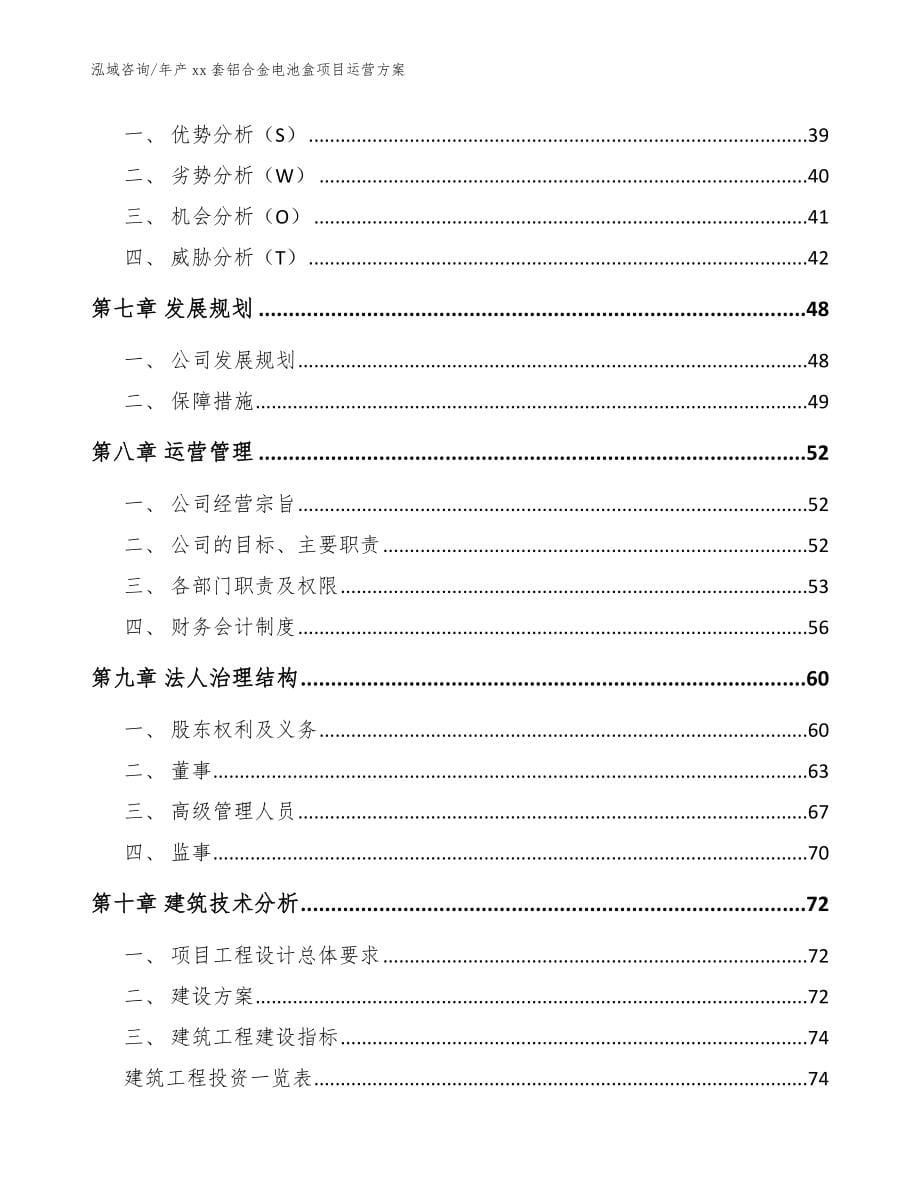 年产xx套铝合金电池盒项目运营方案【参考范文】_第5页