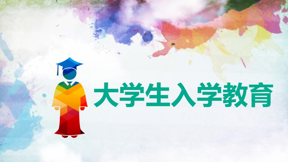 《大学生入学教育》教学课件04大学的学习与考试_第1页