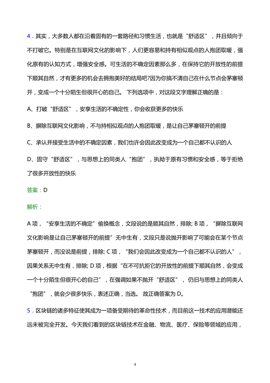 2021年中石油云南石化有限公司校园招聘试题及答案解析_第4页