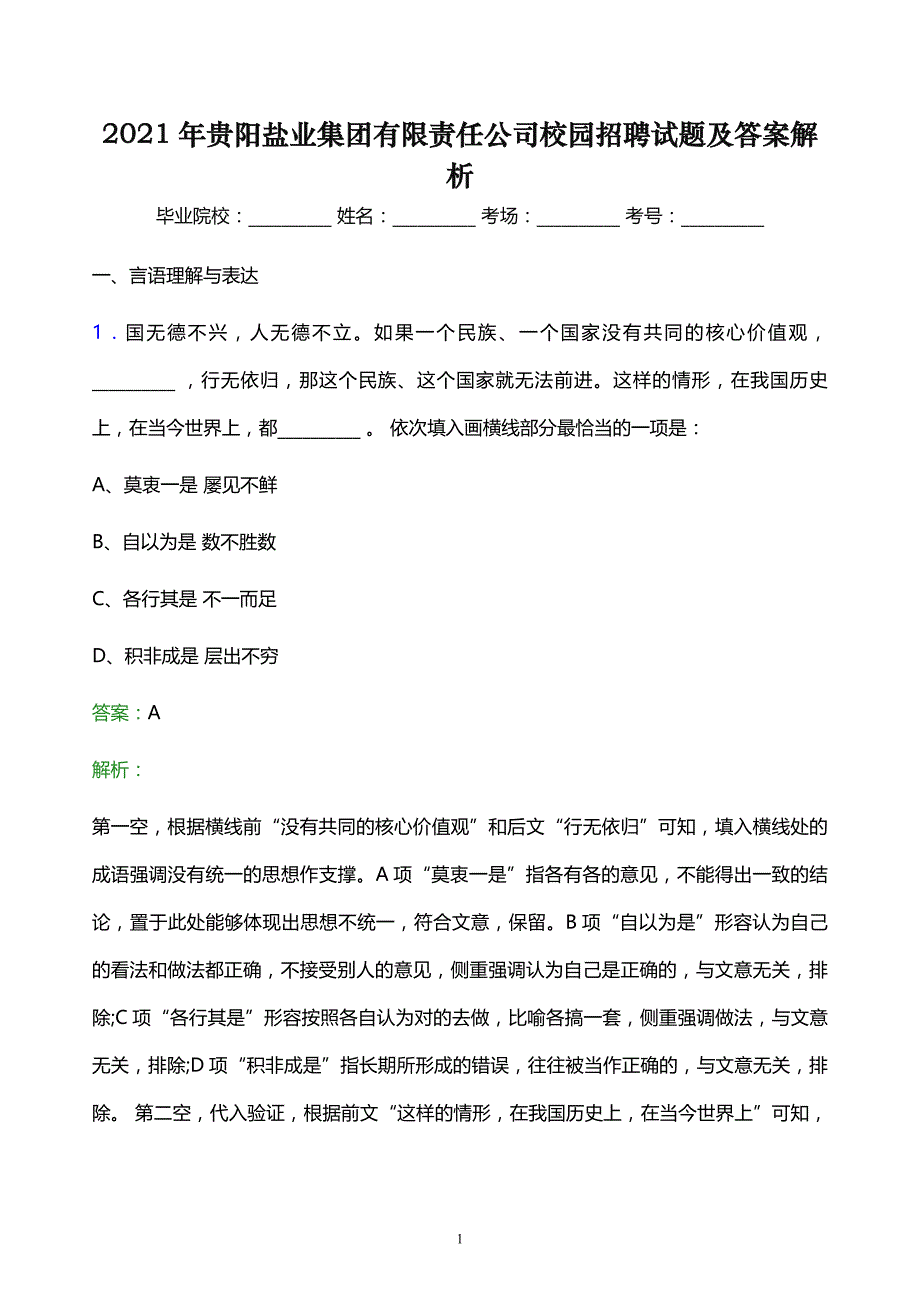 2021年贵阳盐业集团有限责任公司校园招聘试题及答案解析_第1页