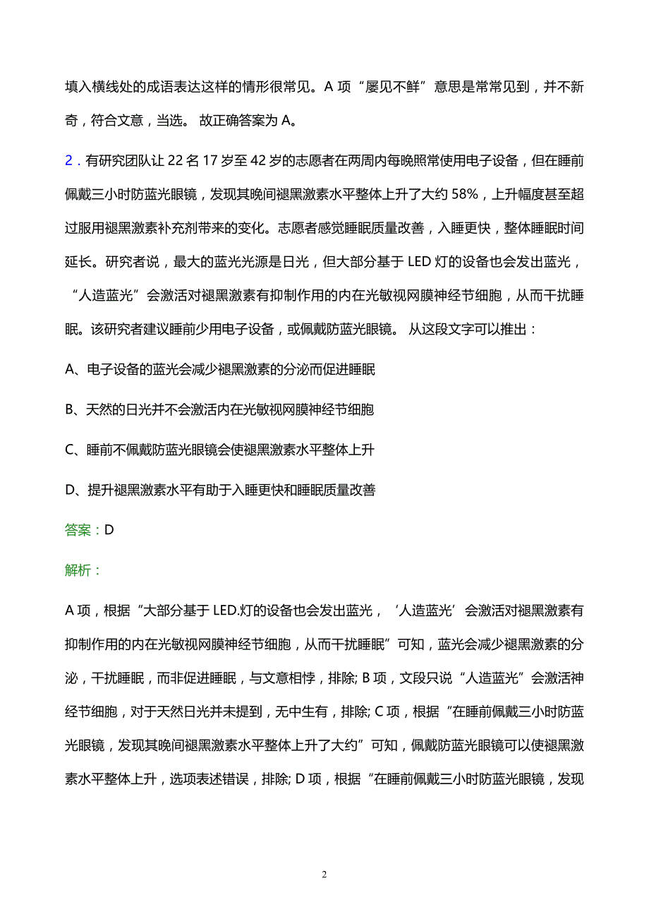 2021年贵阳盐业集团有限责任公司校园招聘试题及答案解析_第2页