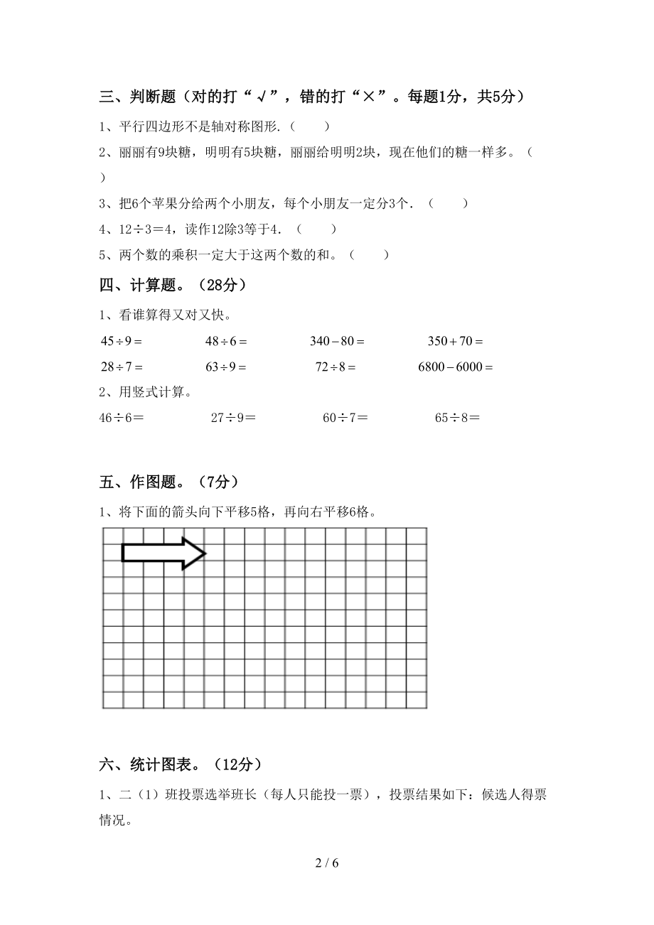 部编版二年级数学上册第二次月考考试附答案_第2页