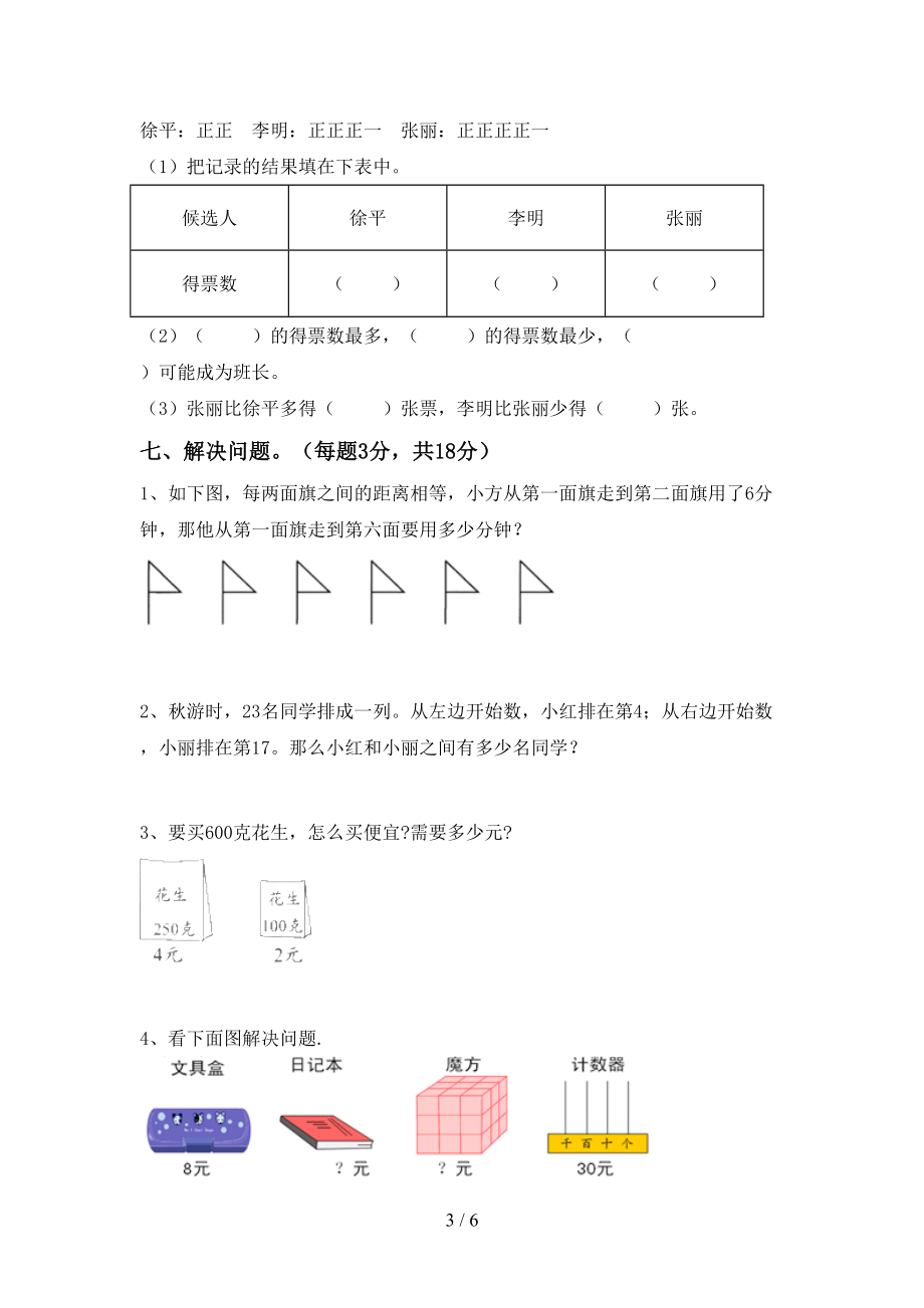 部编版二年级数学上册第二次月考考试附答案_第3页