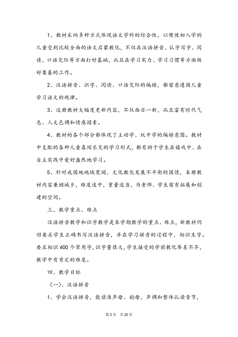 有关一年级上册语文教学计划锦集五篇_第3页