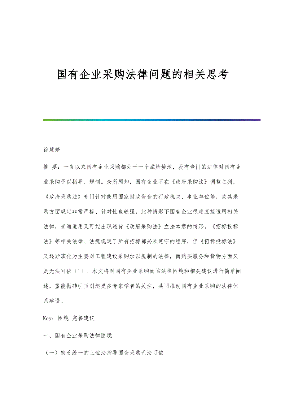 国有企业采购法律问题的相关思考_第1页