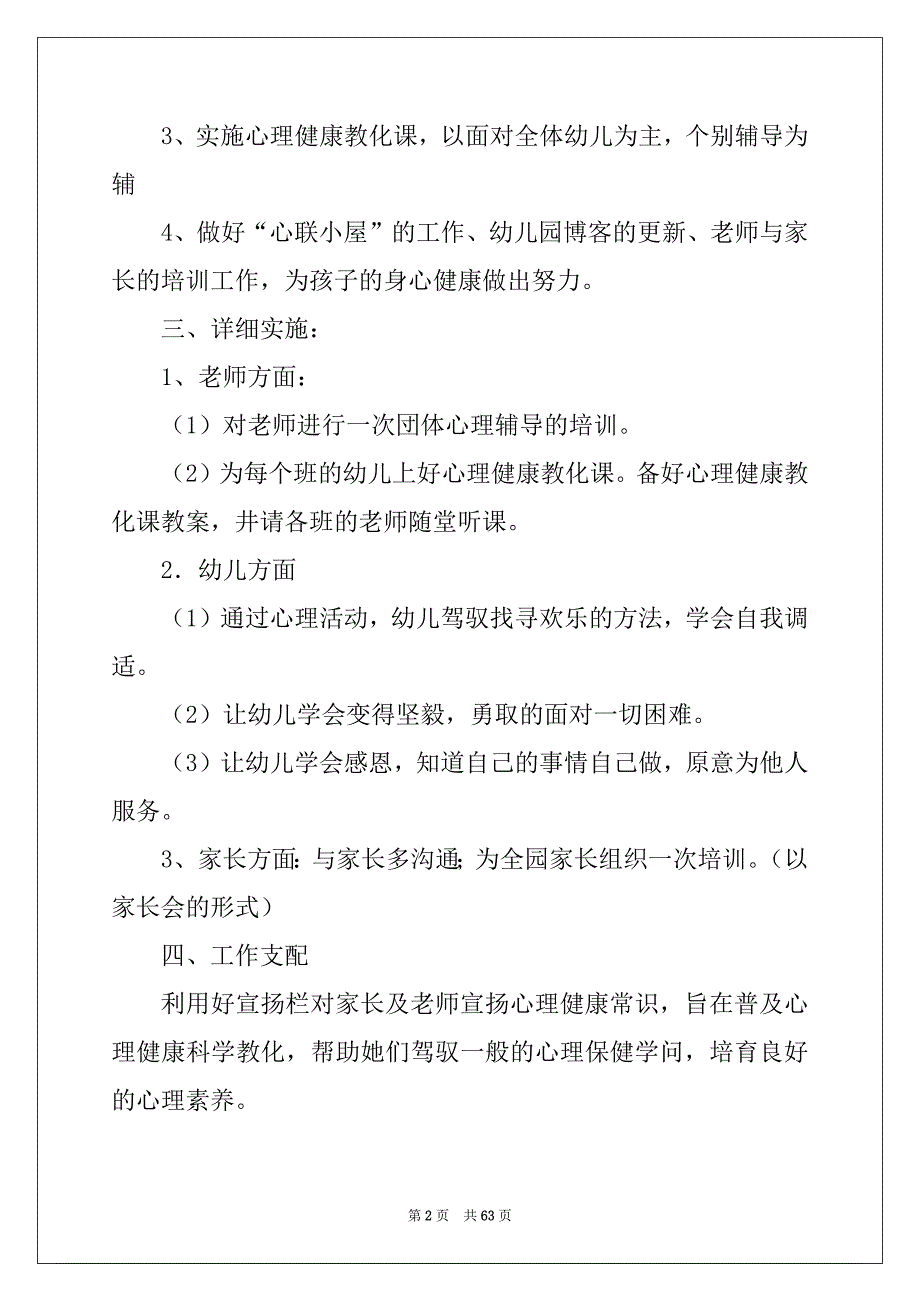 学校心理健康教育工作改进计划_第2页