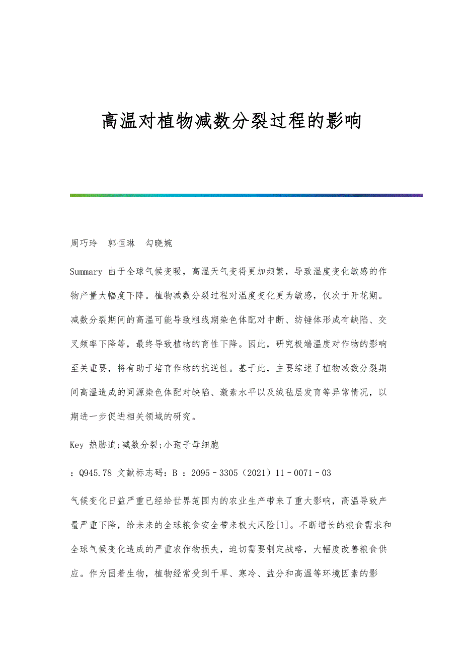 高温对植物减数分裂过程的影响_第1页