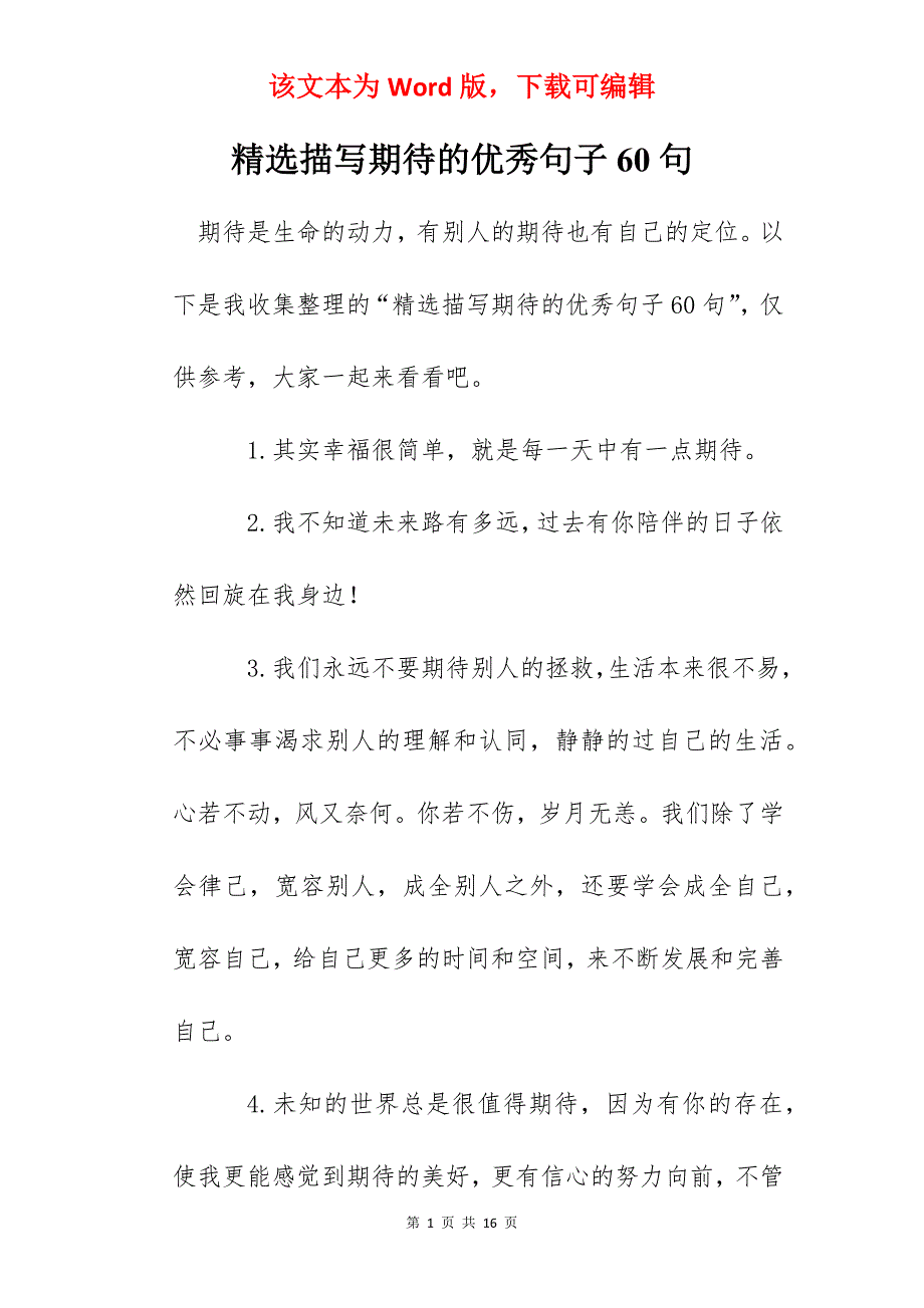 精选描写期待的优秀句子60句_第1页