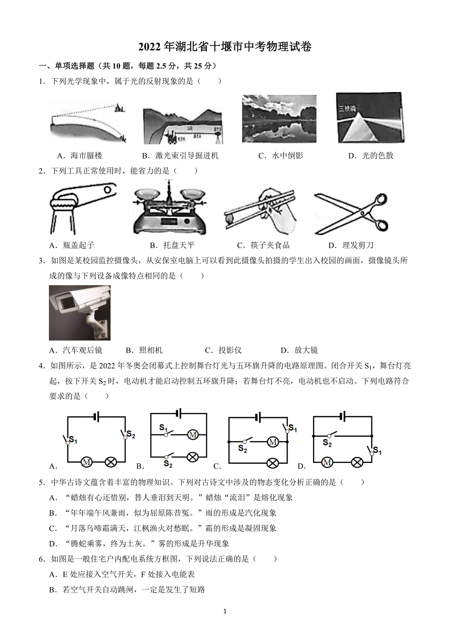 2022年湖北省十堰市中考物理试题（含答案解析）_第1页