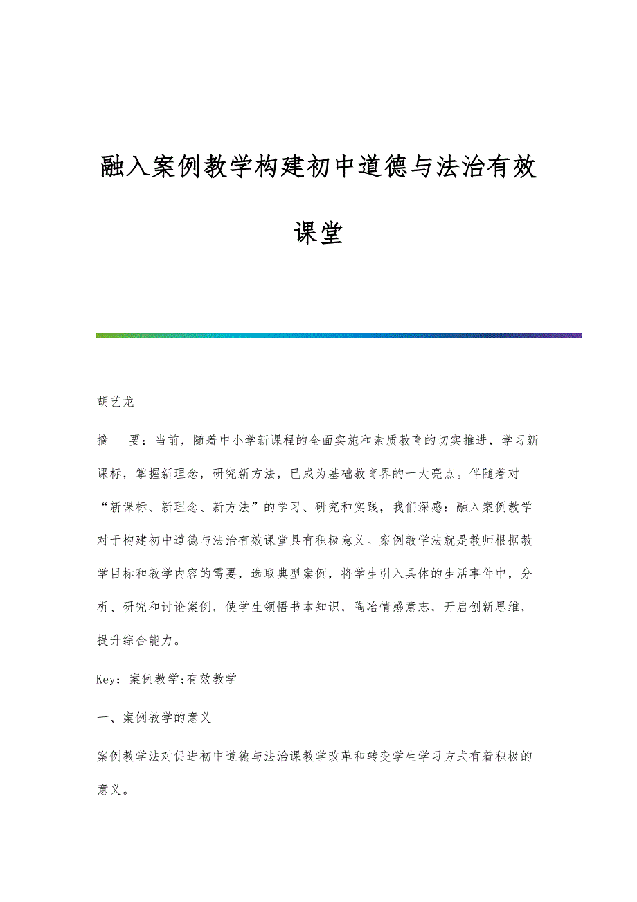 融入案例教学构建初中道德与法治有效课堂_第1页