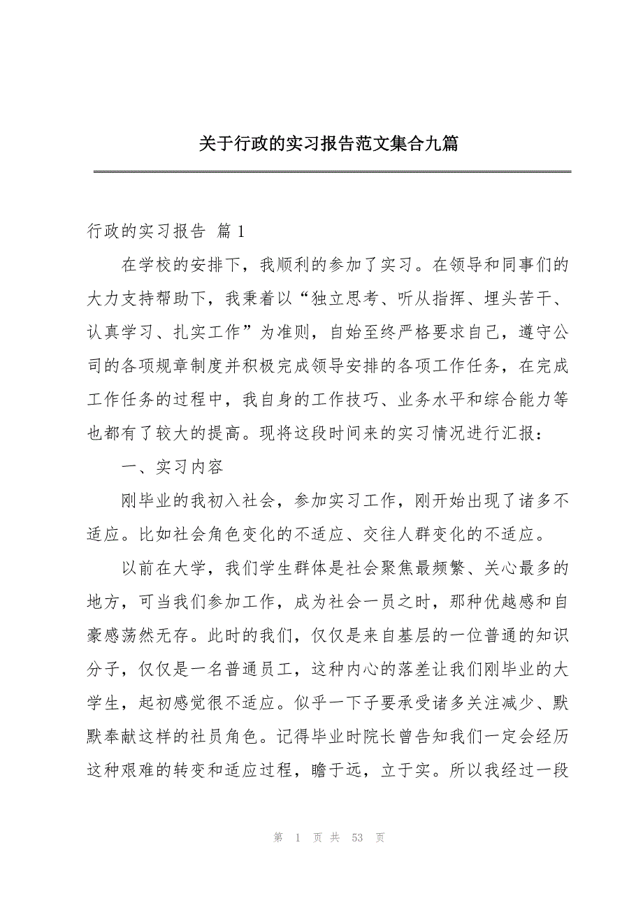 关于行政的实习报告范文集合九篇_第1页