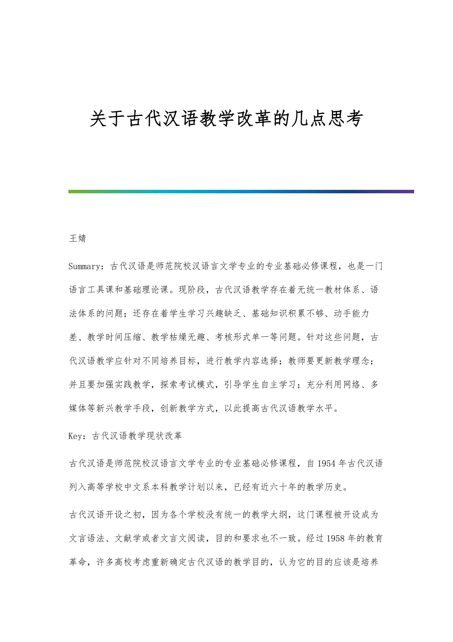 关于古代汉语教学改革的几点思考_第1页