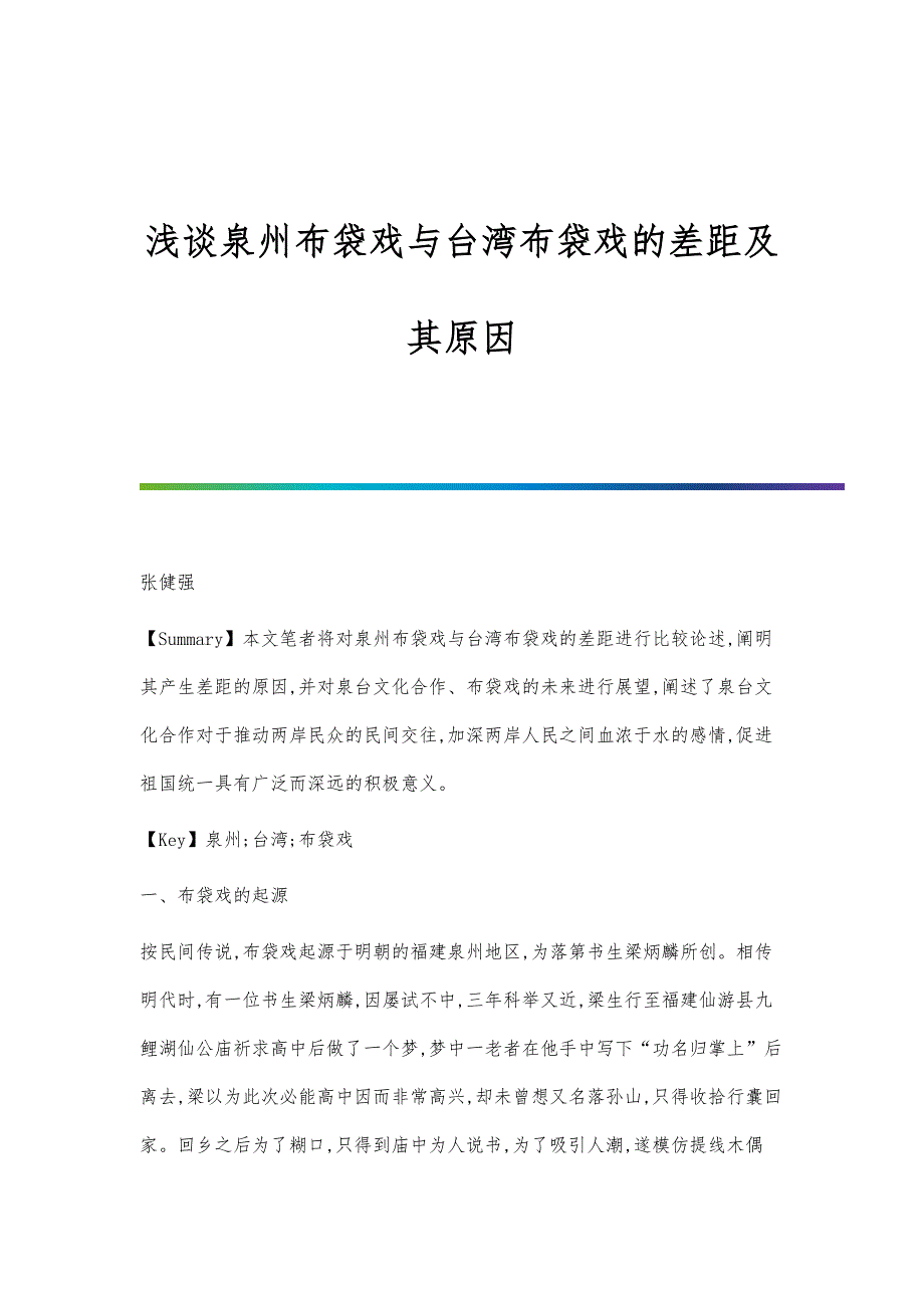 浅谈泉州布袋戏与台湾布袋戏的差距及其原因_第1页