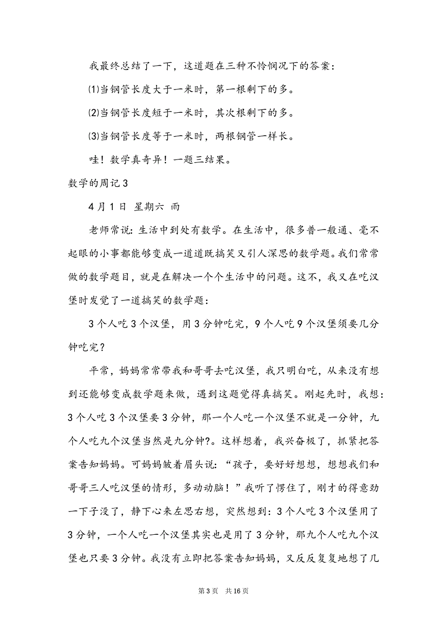 数学的周记(通用15篇)_第3页