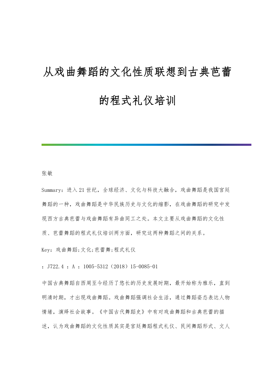 从戏曲舞蹈的文化性质联想到古典芭蕾的程式礼仪培训_第1页