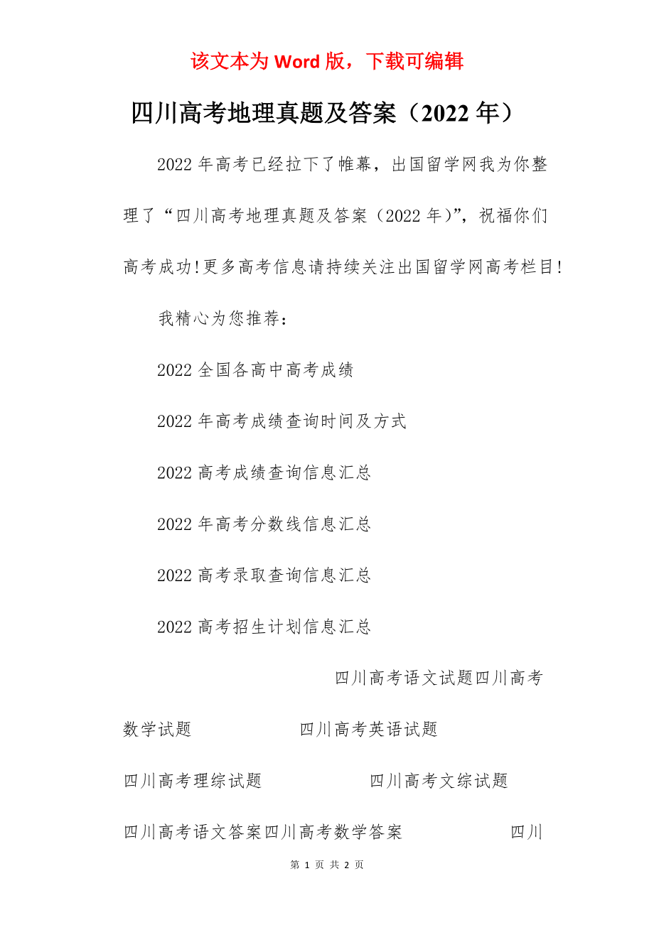 四川高考地理真题及答案（2022年）_第1页