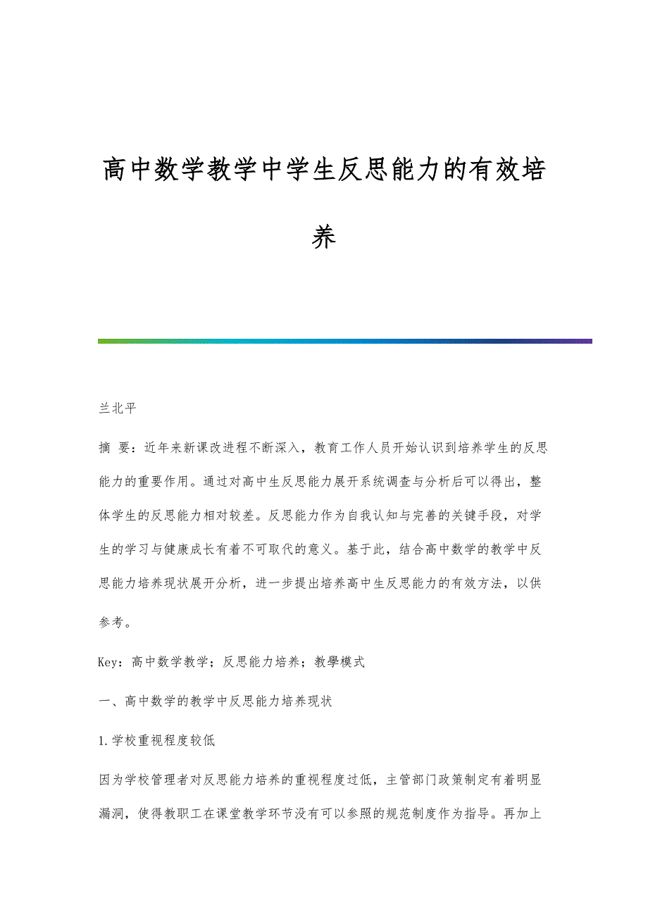高中数学教学中学生反思能力的有效培养_第1页
