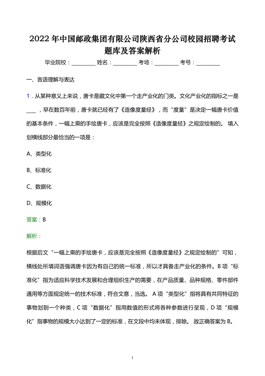 2022年中国邮政集团有限公司陕西省分公司校园招聘考试题库及答案解析_第1页