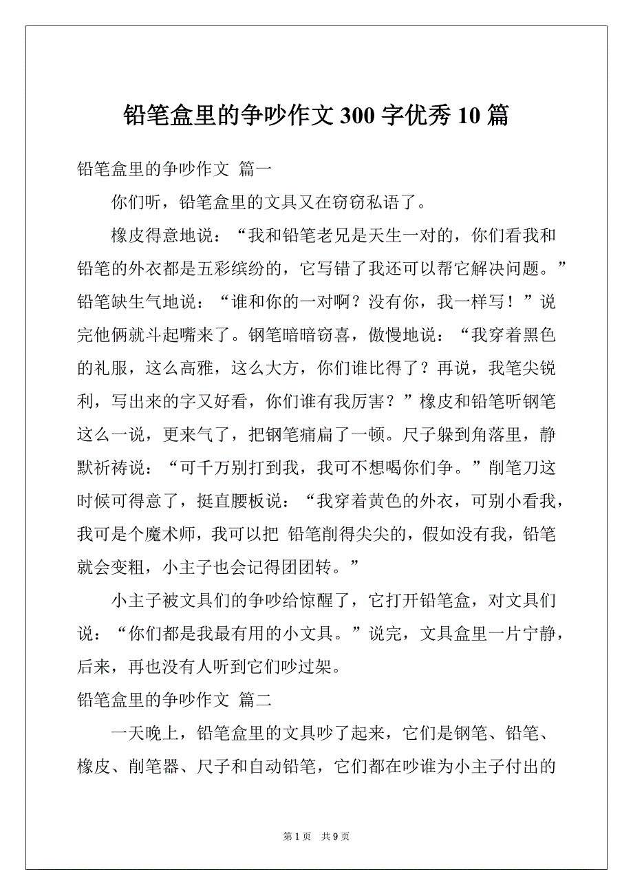 铅笔盒里的争吵作文300字优秀10篇_第1页