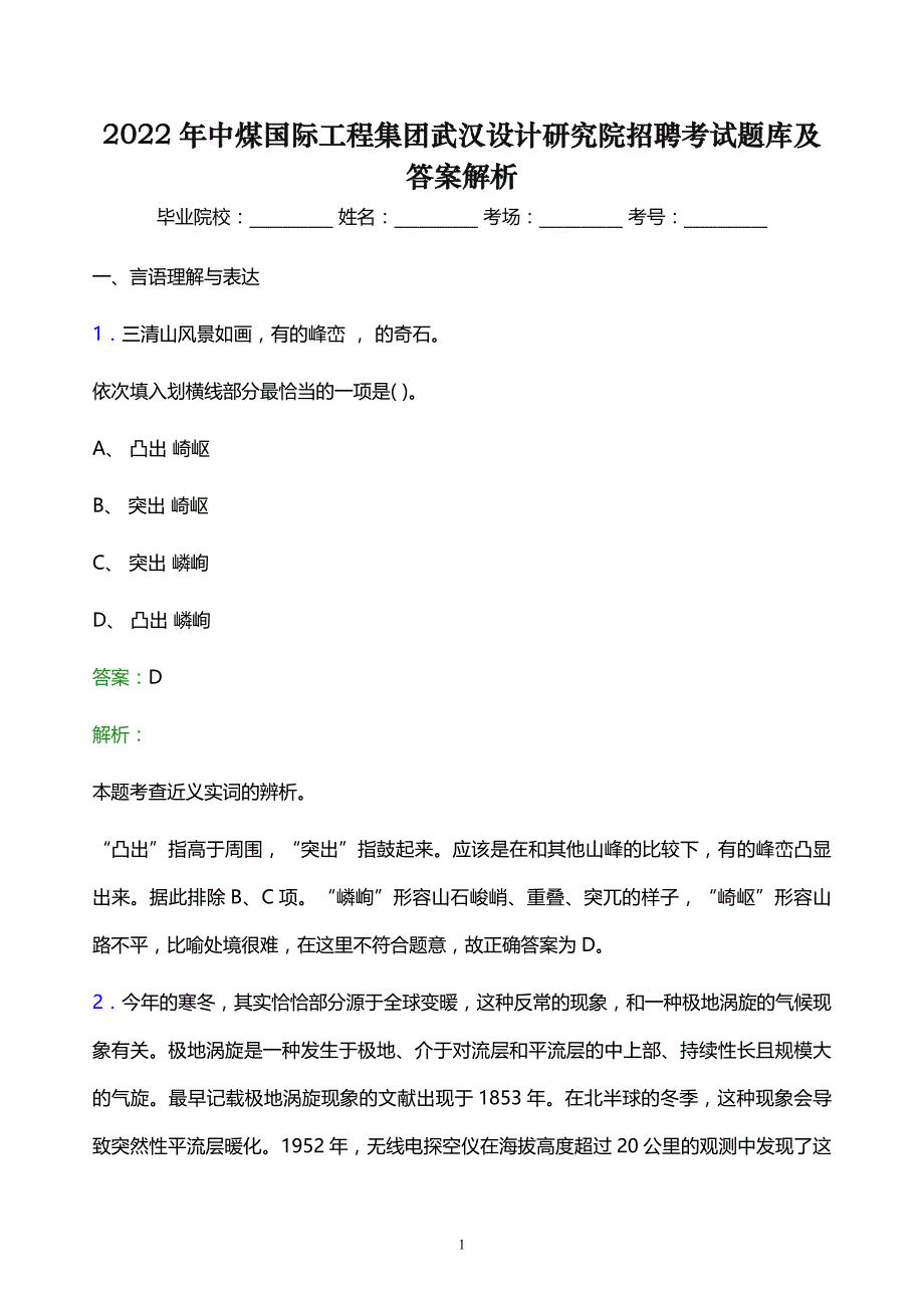 2022年中煤国际工程集团武汉设计研究院招聘考试题库及答案解析_第1页