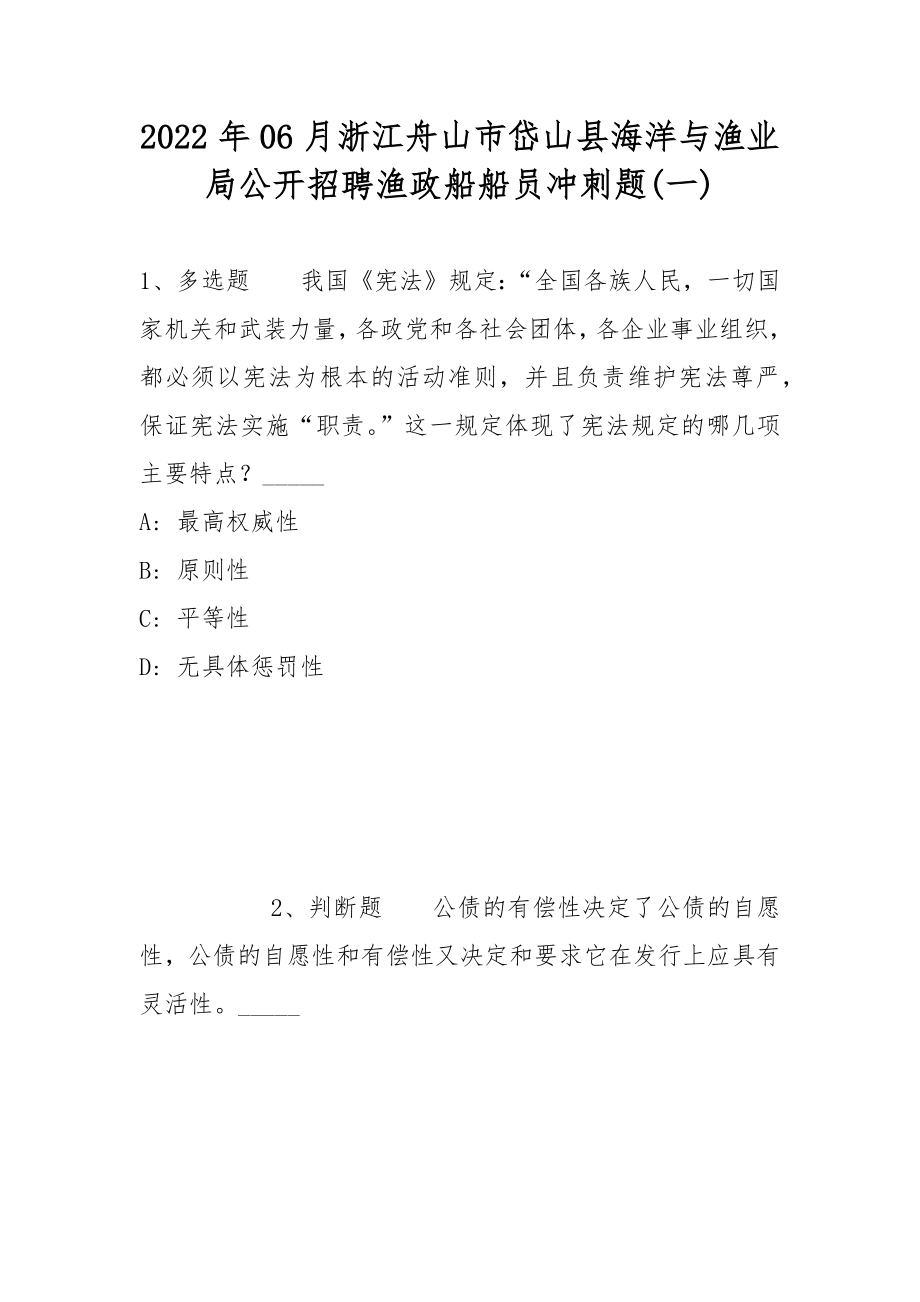 2022年06月浙江舟山市岱山县海洋与渔业局公开招聘渔政船船员冲刺题(带答案)_第1页